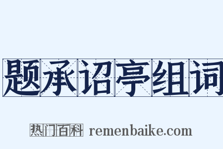 题承诏亭组词是什么意思的图片